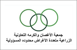 ~/Root_Storage/AR/EB_List_Page/جمعية_الاغصان_والكرمة_التعاونية_الزراعية-0.png